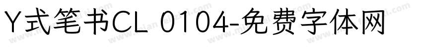 Y式笔书CL 0104字体转换